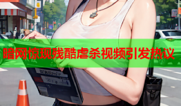 暗网惊现残酷虐杀视频引发热议