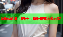网暗深渊：揭开互联网的隐秘面纱