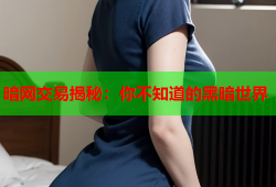 暗网交易揭秘：你不知道的黑暗世界