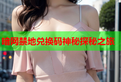 暗网禁地兑换码神秘探秘之旅