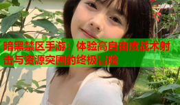 暗黑禁区手游：体验高自由度战术射击与资源突围的终极冒险