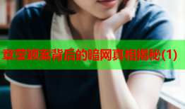章莹颖案背后的暗网真相揭秘(1)