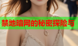 禁地暗网的秘密探险与