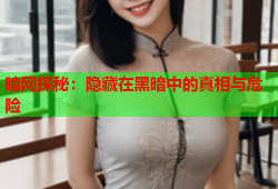 暗网探秘：隐藏在黑暗中的真相与危险