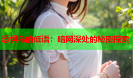 恐惧鸟的低语：暗网深处的秘密探索