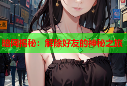 暗网揭秘：解除好友的神秘之旅