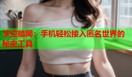 掌控暗网：手机轻松接入匿名世界的秘密工具