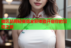 暗区禁网轻量版全新体验开启你的冒险之旅