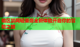 暗区禁网轻量版全新体验开启你的冒险之旅