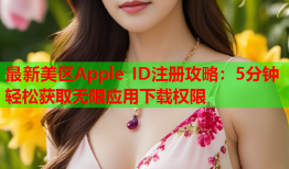 最新美区Apple ID注册攻略：5分钟轻松获取无限应用下载权限
