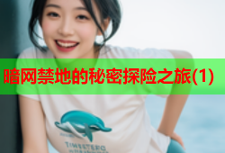 暗网禁地的秘密探险之旅(1)
