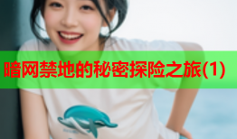 暗网禁地的秘密探险之旅(1)