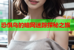 恐惧鸟的暗网迷踪探秘之旅