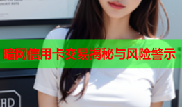 暗网信用卡交易揭秘与风险警示