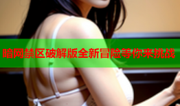 暗网禁区破解版全新冒险等你来挑战