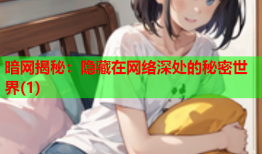 暗网揭秘：隐藏在网络深处的秘密世界(1)