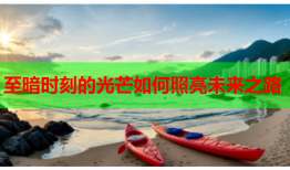 至暗时刻的光芒如何照亮未来之路