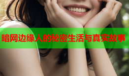暗网边缘人的秘密生活与真实故事
