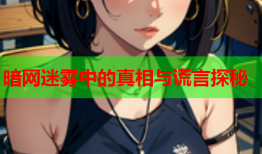 暗网迷雾中的真相与谎言探秘
