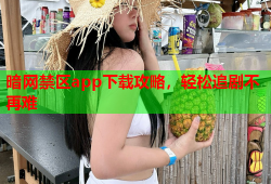 暗网禁区app下载攻略，轻松追剧不再难