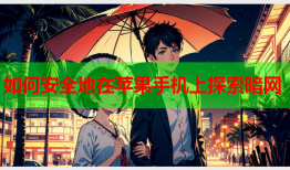 如何安全地在苹果手机上探索暗网