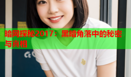 暗网探秘2017：黑暗角落中的秘密与真相