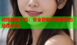 侦探暗网下载：安全获取深网情报的最佳平台