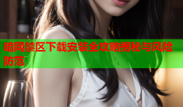 暗网禁区下载安装全攻略揭秘与风险防范