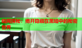 暗网探秘：揭开隐藏在黑暗中的秘密世界