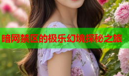 暗网禁区的极乐幻境探秘之旅