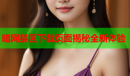 暗网禁区下载页面揭秘全新体验