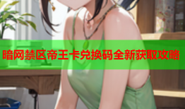 暗网禁区帝王卡兑换码全新获取攻略