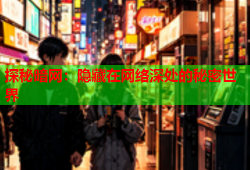 探秘暗网：隐藏在网络深处的秘密世界