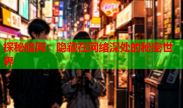 探秘暗网：隐藏在网络深处的秘密世界