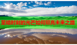 至暗时刻的光芒如何照亮未来之路