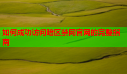 如何成功访问暗区禁网官网的完整指南