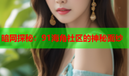 暗网探秘：91海角社区的神秘面纱