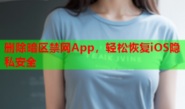 删除暗区禁网App，轻松恢复iOS隐私安全