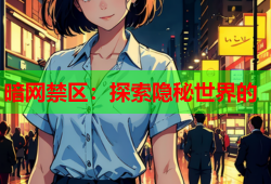 暗网禁区：探索隐秘世界的