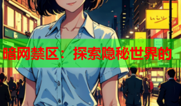 暗网禁区：探索隐秘世界的