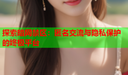 探索暗网禁区：匿名交流与隐私保护的终极平台