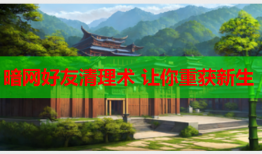 暗网好友清理术 让你重获新生