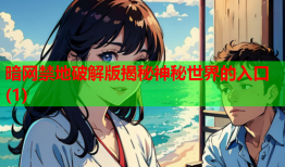 暗网禁地破解版揭秘神秘世界的入口(1)