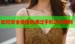 如何安全便捷地通过手机访问暗网