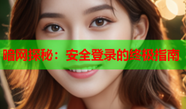 暗网探秘：安全登录的终极指南
