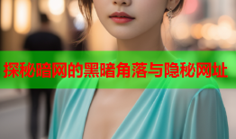 探秘暗网的黑暗角落与隐秘网址