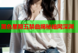 黑色星期五禁曲揭秘暗网深渊