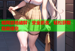 暗网禁地破解：安全匿名，轻松获取隐藏信息