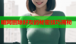 暗网删除好友的秘密技巧揭秘