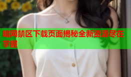 暗网禁区下载页面揭秘全新资源尽在掌握